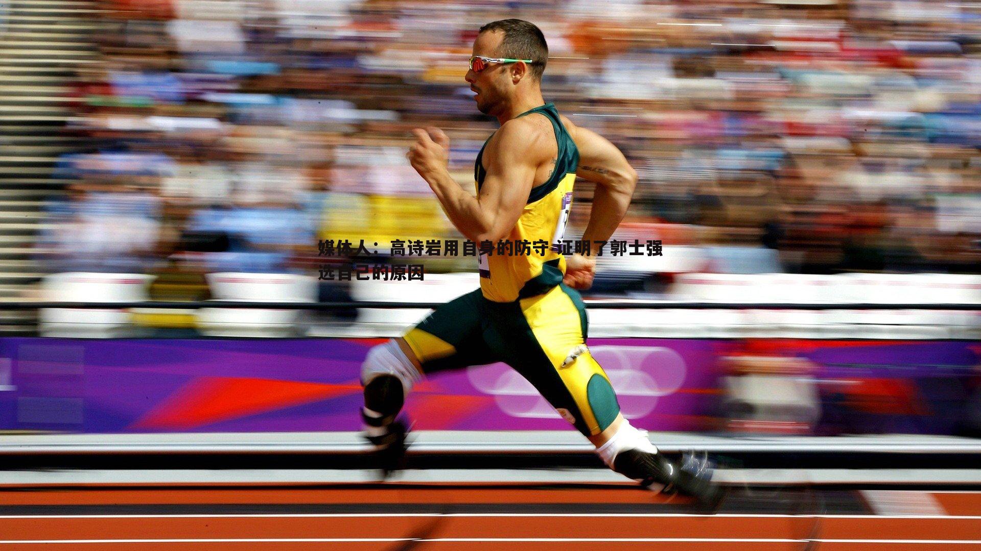 媒体人：高诗岩用自身的防守 证明了郭士强选自己的原因