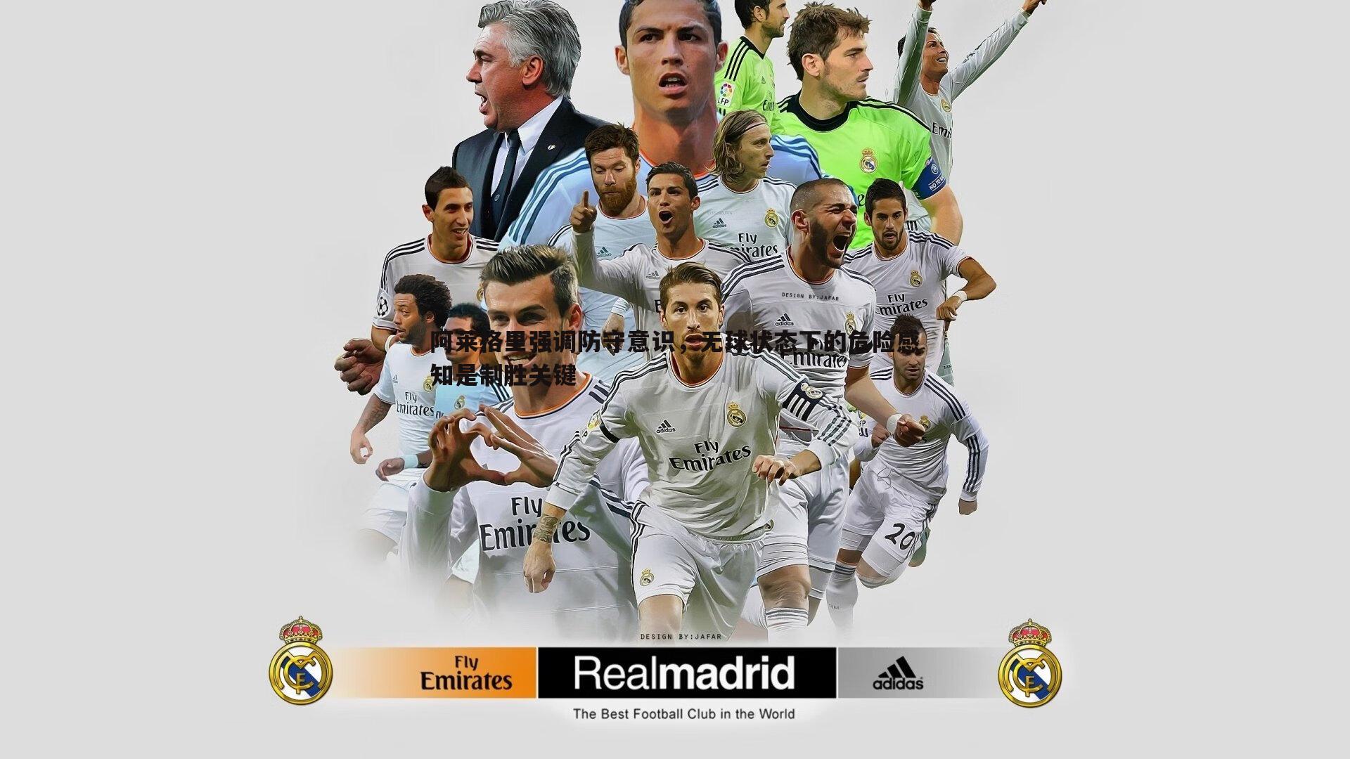 阿莱格里强调防守意识,无球状态下的危险感知是制胜关键