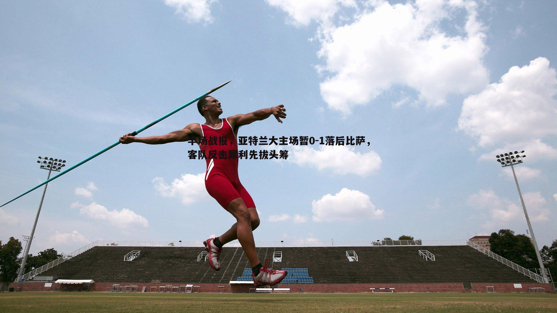 半场战报,亚特兰大主场暂0-1落后比萨,客队反击犀利先拔头筹