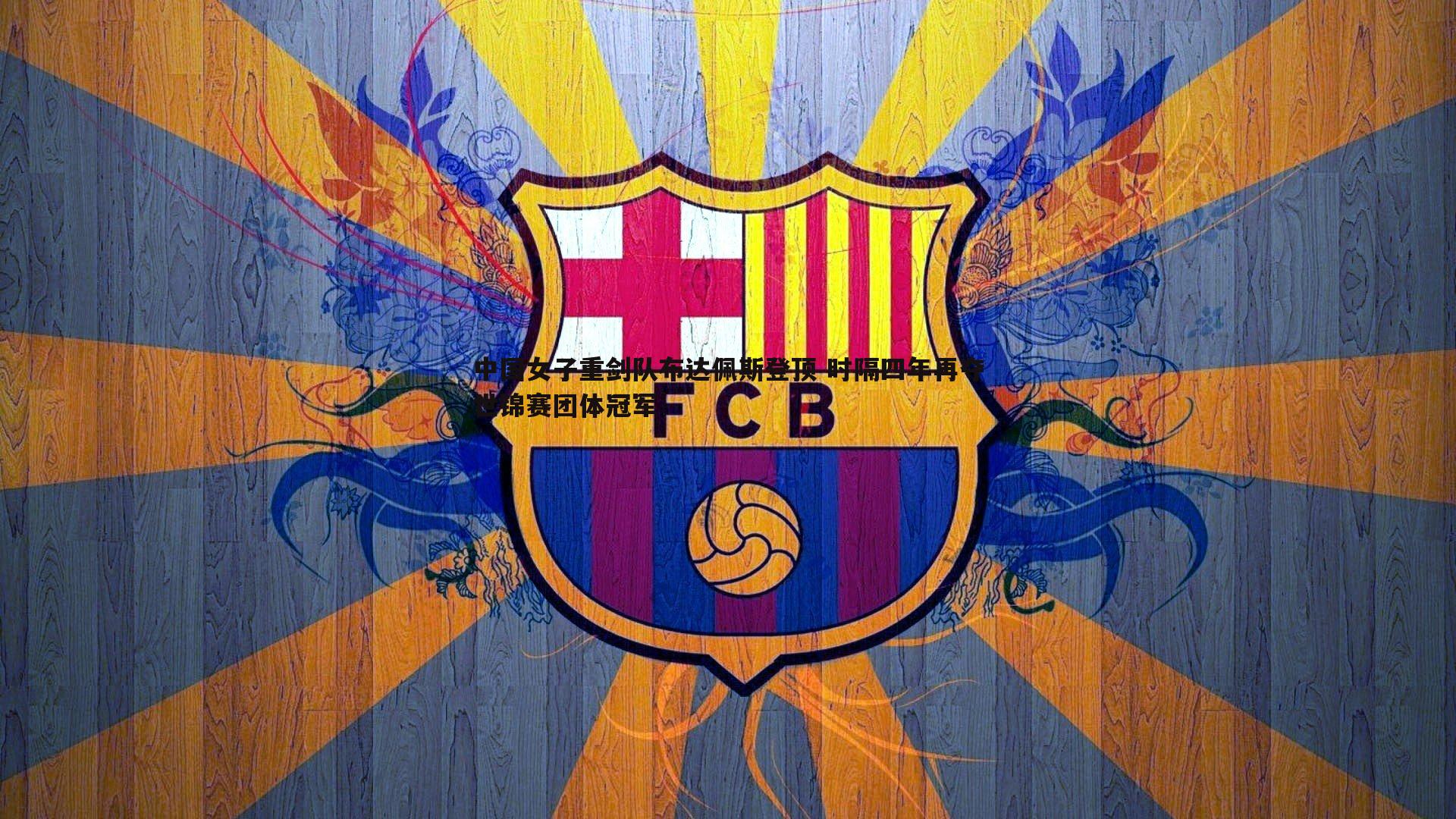 中国女子重剑队布达佩斯登顶 时隔四年再夺世锦赛团体冠军