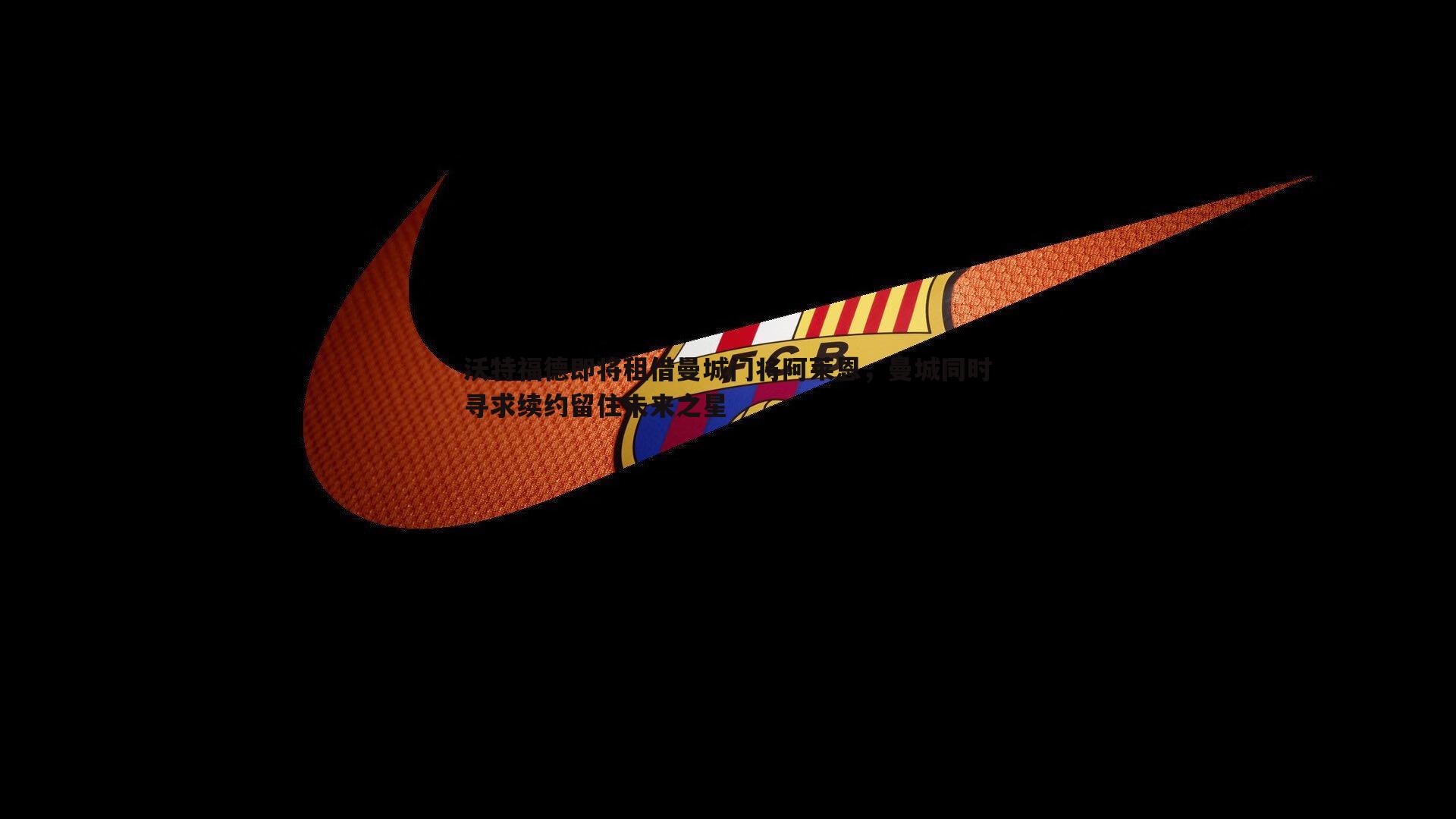 沃特福德即将租借曼城门将阿莱恩,曼城同时寻求续约留住未来之星