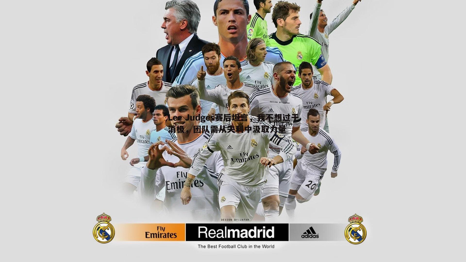 Lee Judges赛后坦言,我不想过于消极,团队需从失利中汲取力量