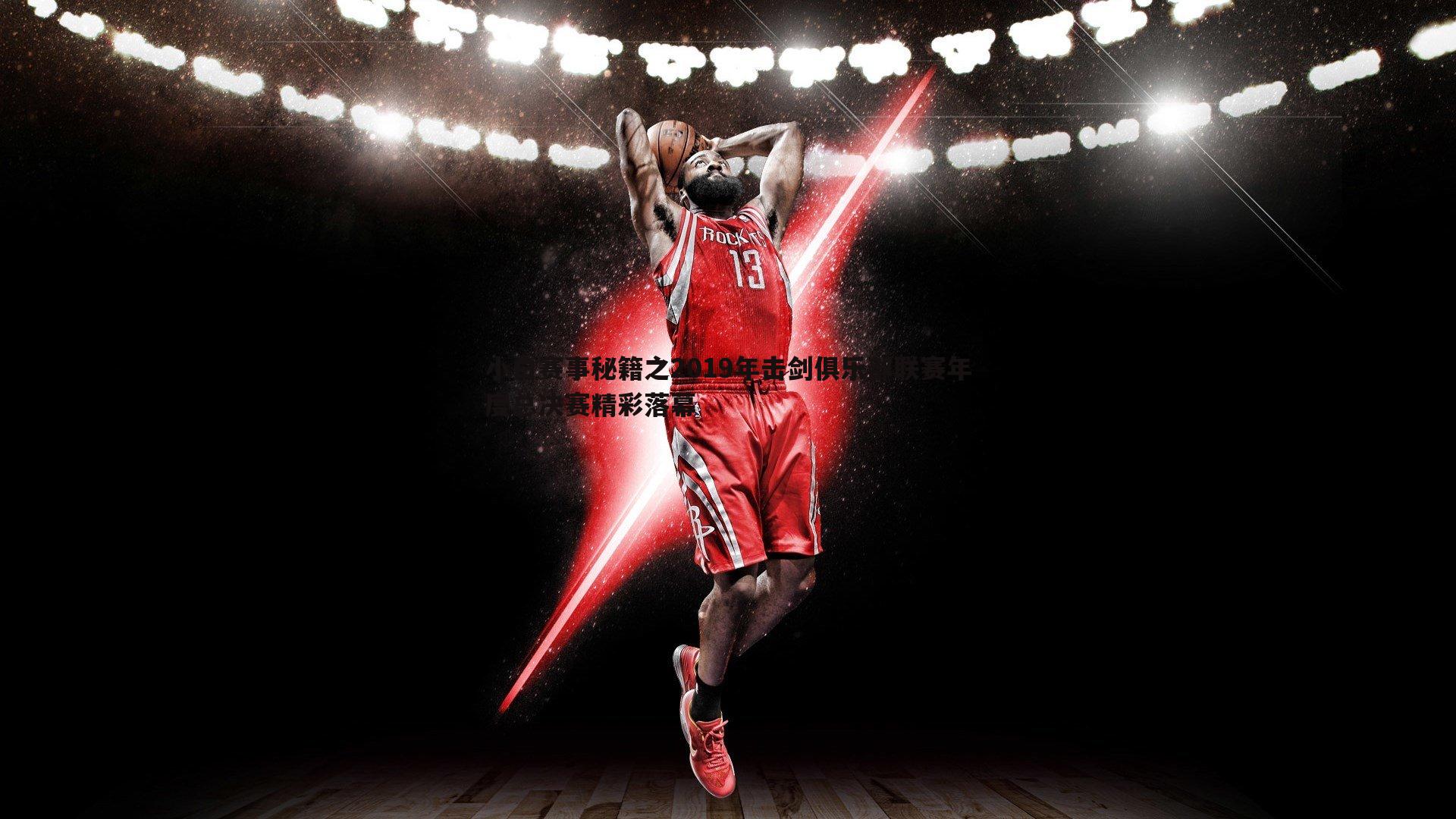 小白赛事秘籍之2019年击剑俱乐部联赛年度总决赛精彩落幕