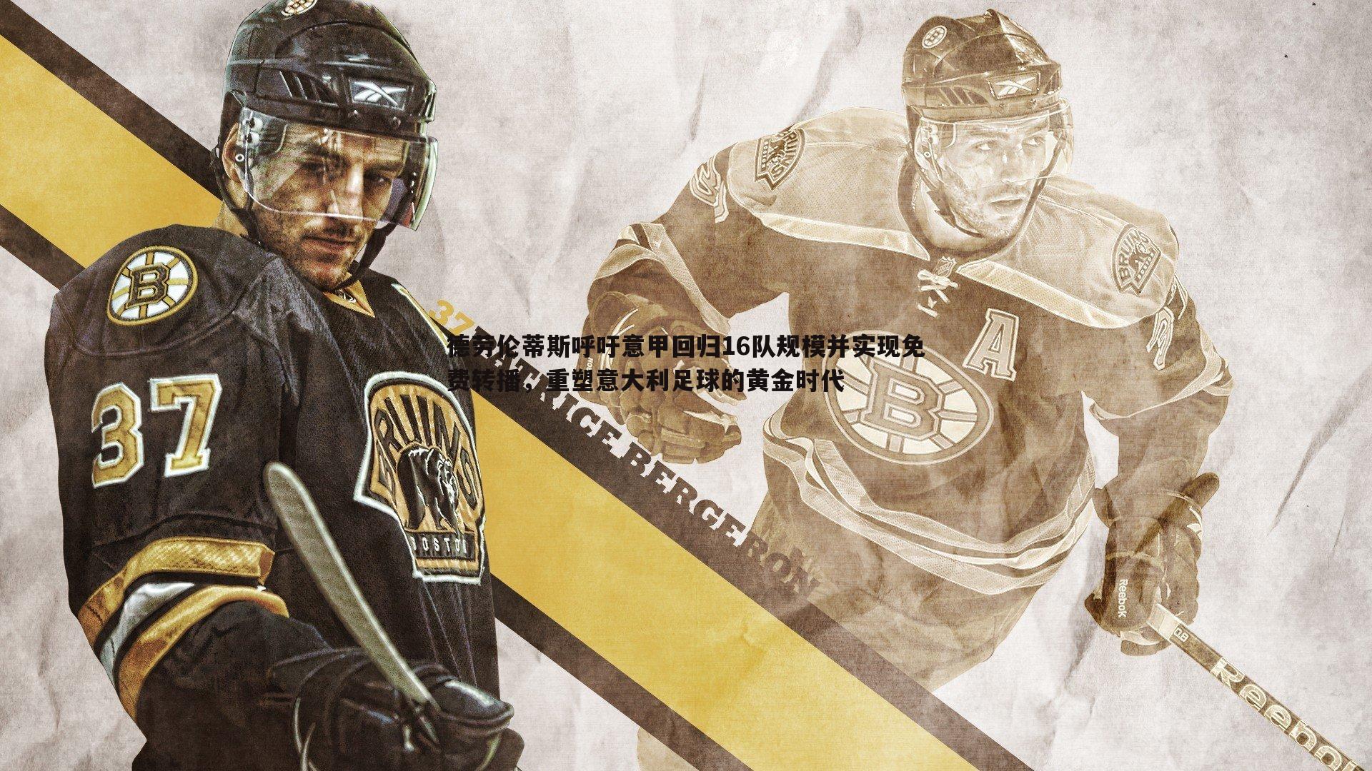 德劳伦蒂斯呼吁意甲回归16队规模并实现免费转播,重塑意大利足球的黄金时代