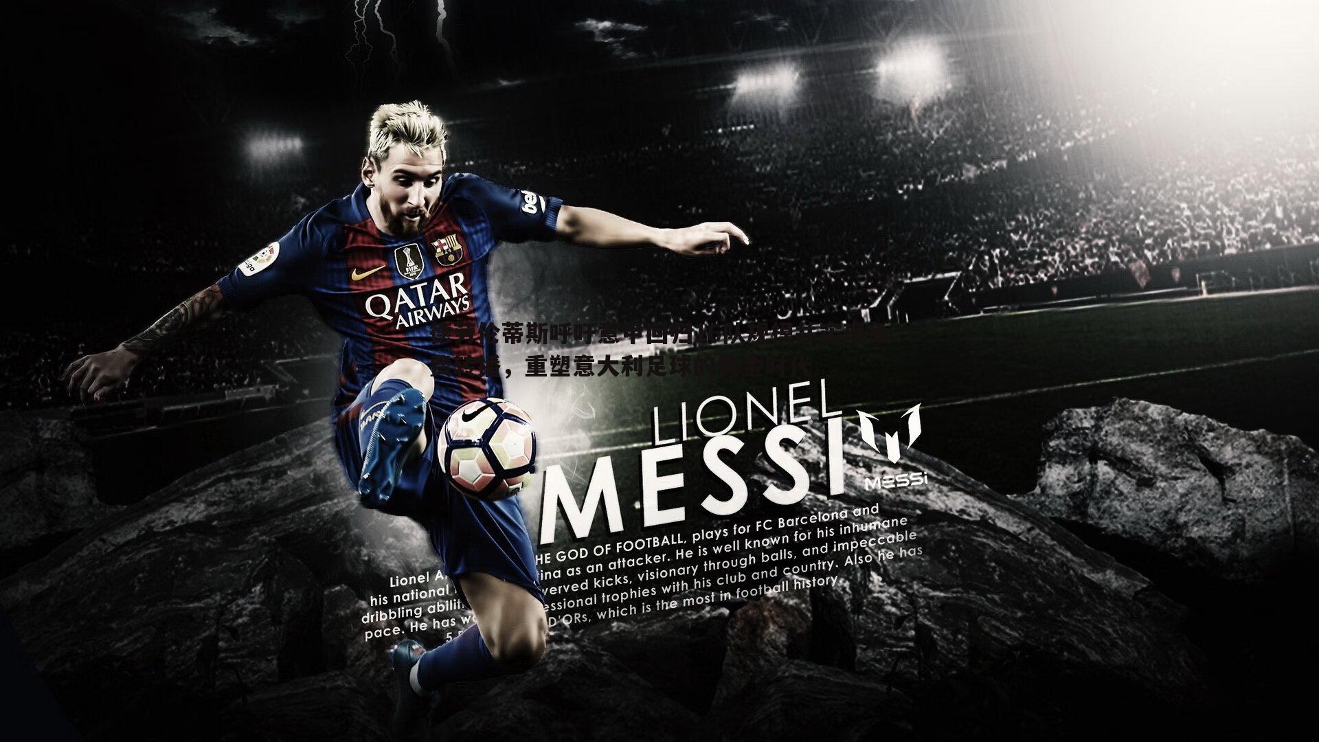 德劳伦蒂斯呼吁意甲回归16队规模并实现免费转播,重塑意大利足球的黄金时代